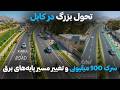 تحول بزرگ در کابل سرک ۱۰۰ میلیونی و تغییر مسیر پایه های برق ـ    