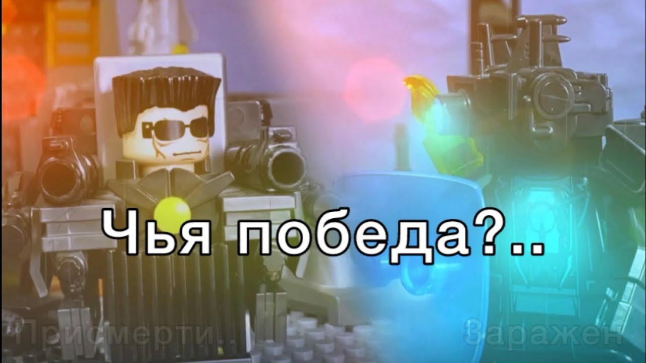 Skibidi Toilet (LEGO) Episode 11