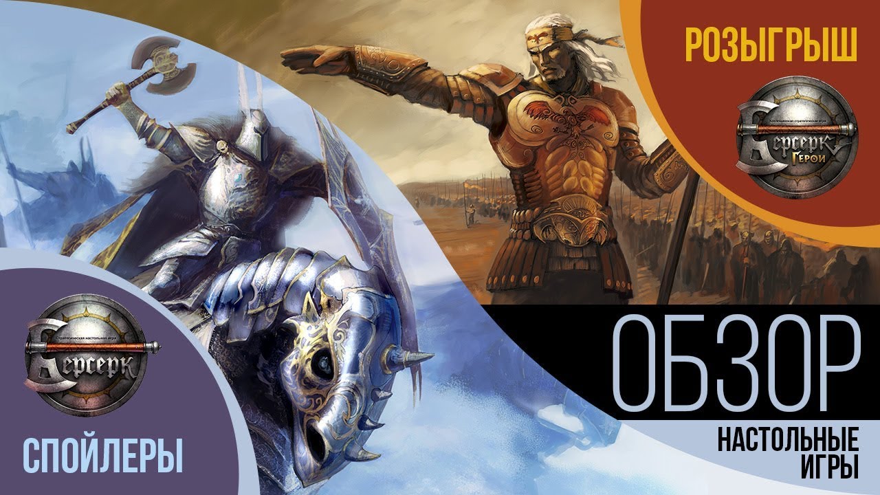 БЕРСЕРК – ОБЗОР | НАСТОЛЬНАЯ ИГРА. СПОЙЛЕРЫ + РОЗЫГРЫШ. - YouTube