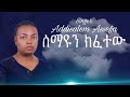 ሰማዩን ክፈተው በአዲስዓለም አሰፋ(አዲ) አዲስ   መዝሙር 2012 Semayun kefetew by Addisalem Assefa Gospel Song 2020