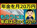 【老後年金】年金を月20万円もらうには、年収はどのくらい必要なのか？【ユアライフアップガイド】