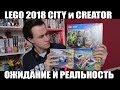 МНЕНИЕ О НАБОРАХ LEGO 2018 City и Creator.   Впервые не бомбит