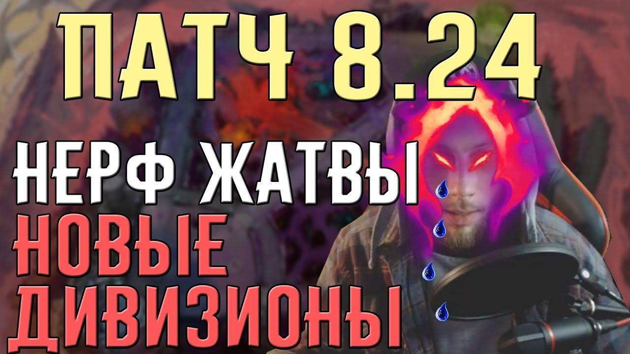 Обзор патч 8.24 | Нико | Темная жатва