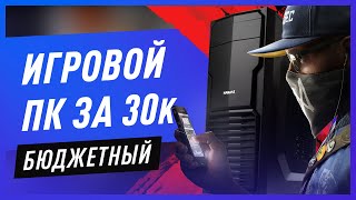 Сборка ПК за 30000 — Июнь 2018 — Бюджетная игровая сборка