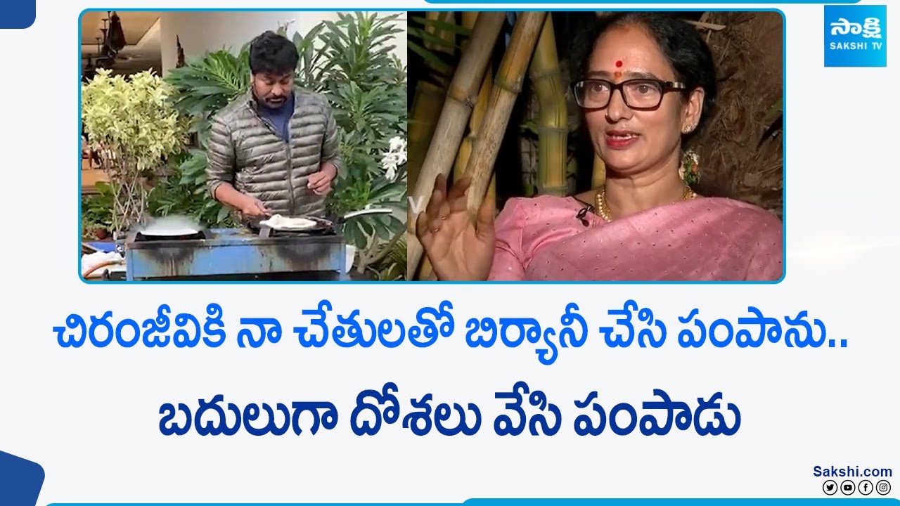 Shyamala Devi About Chiranjeevi Words On Her Biryani| Shyamala Exclusive Interview