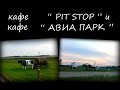 Придорожные кафе Авиапарк и Pit Stop.