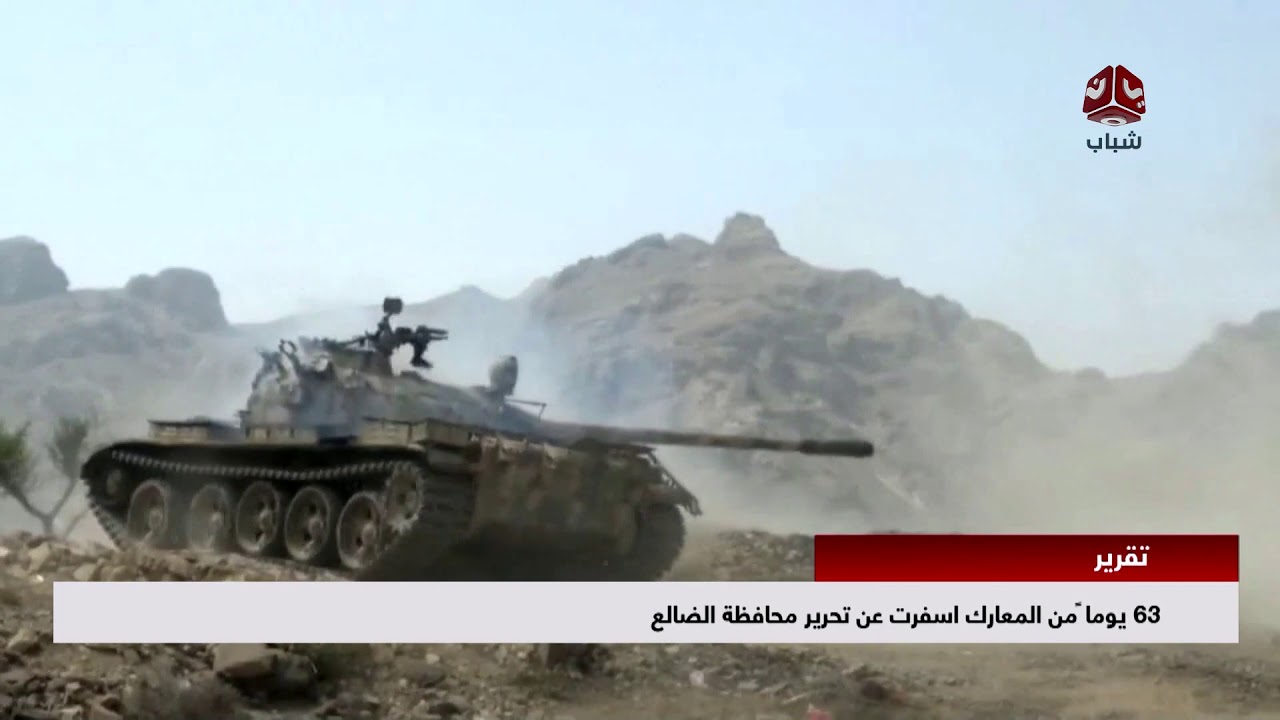 63 يوماً من المعارك اسفرت من تحرير محافظة الضالع | تقرير علي الاسمر