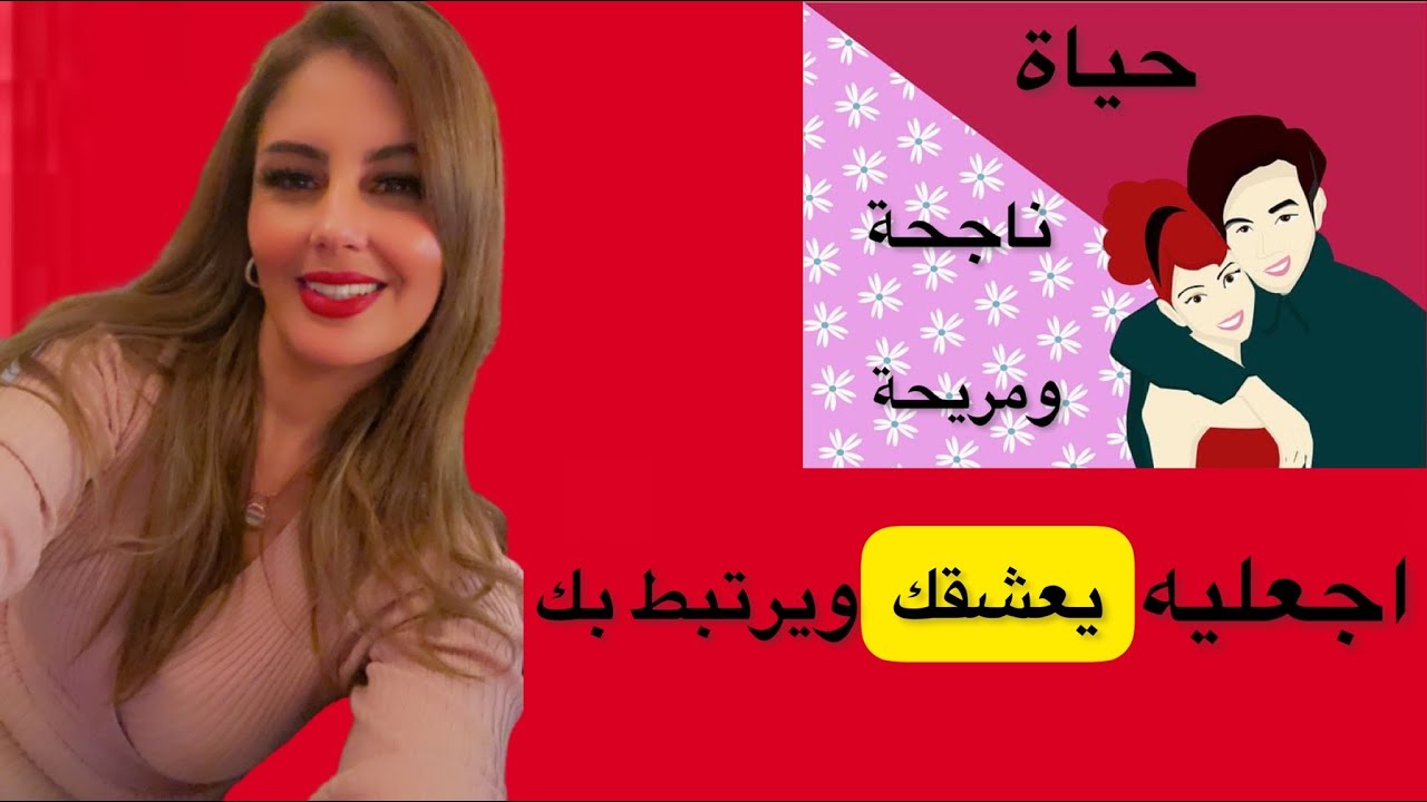 اجعليه يعشقك ويرتبط بك للأبد #سيكولوجية الرجل