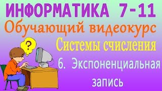 Системы счисления. Экспоненциальная запись. Урок 6 Системы счисления. Экспоненциальная запись. Урок 6