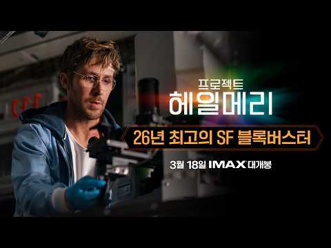 [프로젝트 헤일메리] 26년 최고의 SF 블록버스터