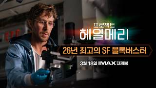 [프로젝트 헤일메리] 예고편