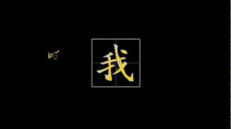Writing Chinese characters - YouTube