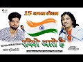    15 august special jugalbandi song  sumit sainibhagwat suthar  sandeshe aate hai