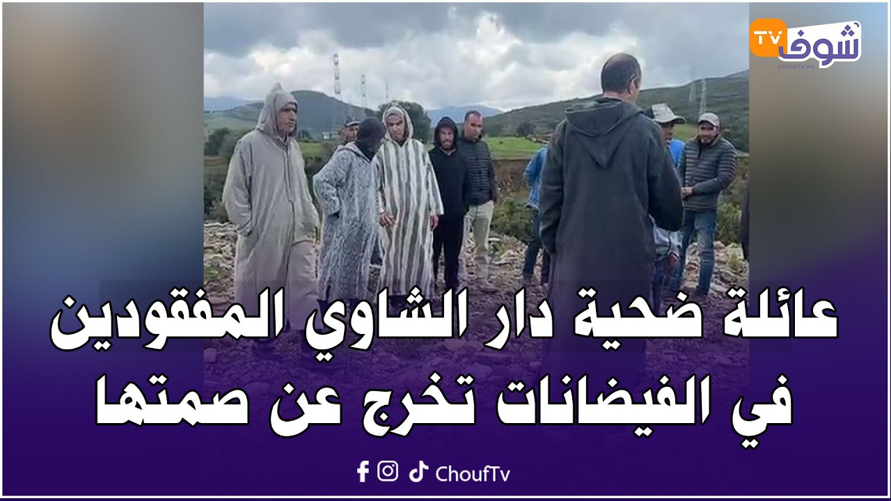 عائلة ضحية منطقة دار الشاوي المفقودين في الفيضانات تخرج عن صمتها بعد توقف البحث عن الأب المفقود