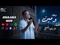 طارق الشيخ دعاء ومين Tarek Elsheik We Meen Doaa
