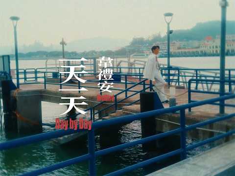 韋禮安 WeiBird - "一天一天 Day by Day" MV Teaser