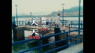 韋禮安 WeiBird - "一天一天 Day by Day" MV Teaser