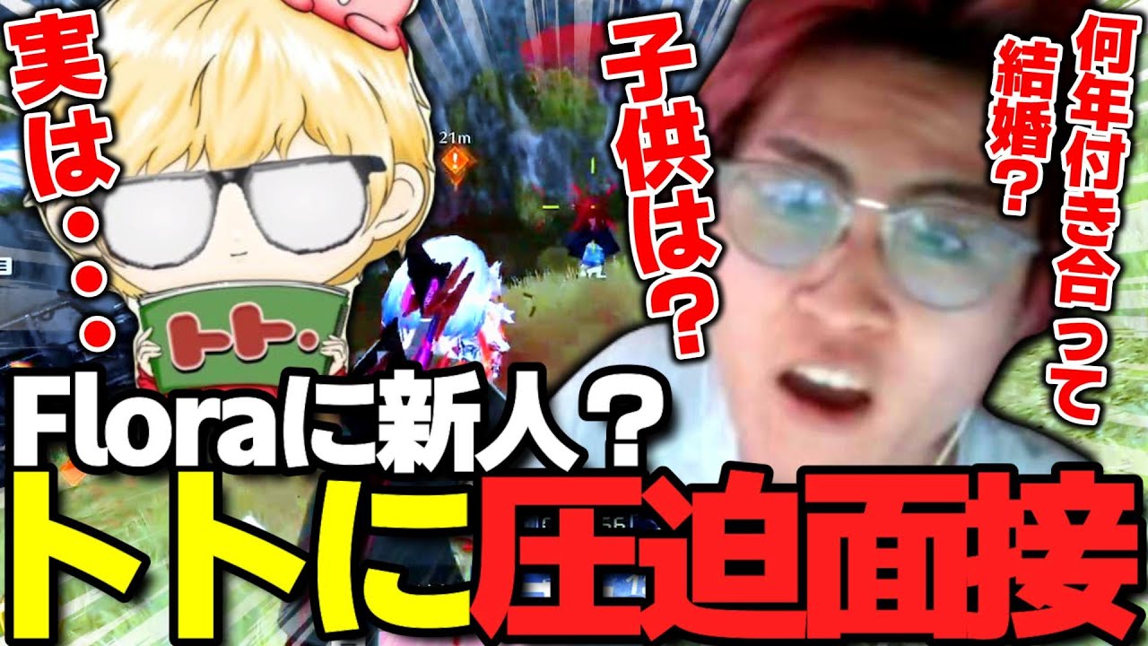 【荒野行動】Floraにトト加入！コーチ権限NGなしで質問攻めしたら衝撃の事実が‥！