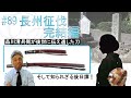#89 【日本刀専門店　銀座長州屋】長州征伐 後日譚 慶応二年 小瀬川運命の岐路(長州征伐 刀秘話3)