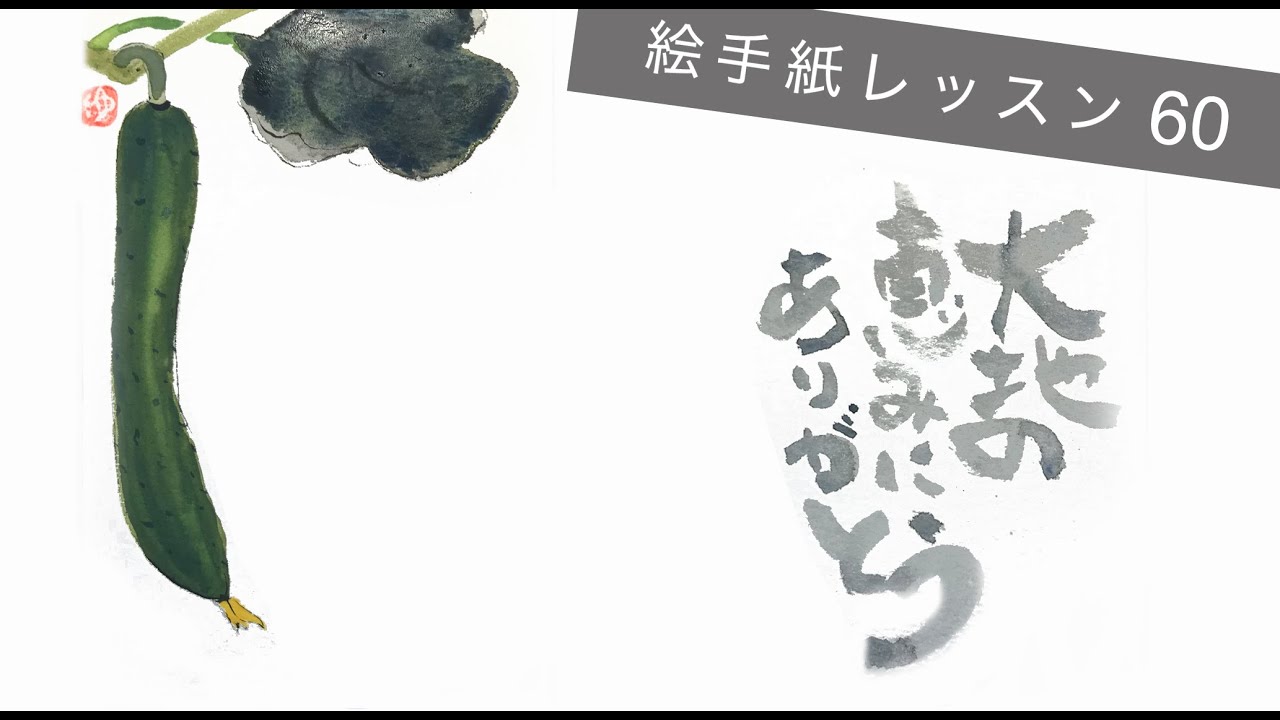 Lesson 60 きゅうり Cucumber Youtube