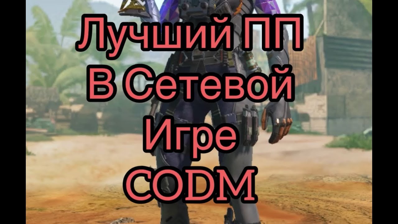 ЛУЧШАЯ СБОРКА ППШ-41 ДЛЯ СЕТЕВОЙ ИГРЫ В CALL OF DUTY MOBILE