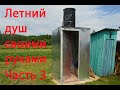 Летний душ своими руками. Часть 3