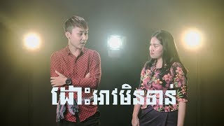 [COVER] ដោះអាវមិនទាន់ - នាយ ព្រែក ft ប្រិម ប្រិយ | MAKOD MEDIA