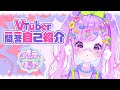 【自己紹介】Vtuber一問一答自己紹介【虹菓ぽぷ/新人Vtuber】