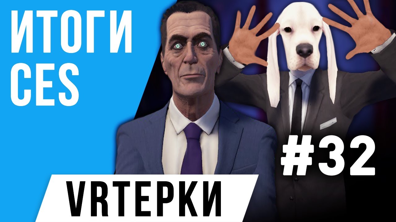 VR Терки #32 -  Что будет с VR в 2023?
