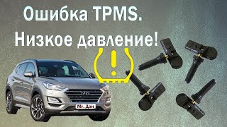 Ошибка TPMS. Низкое давление в шинах! Hyundai Tucson 2020.