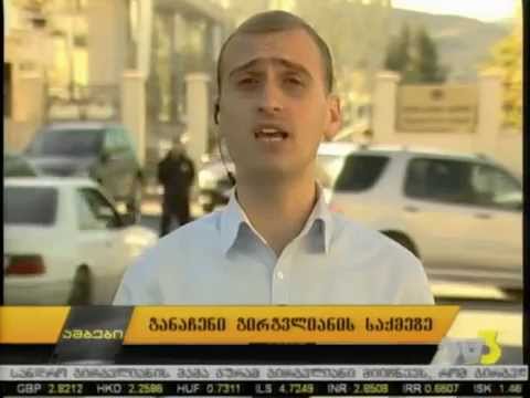 განაჩენი გირგვლიანის საქმეზე