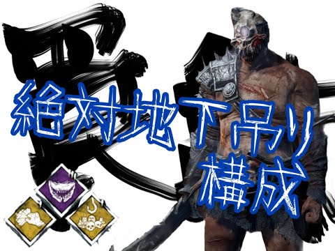 【DBDモバイル】絶対地下に連れていきたいトラッパー　地下吊り構成