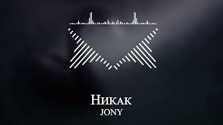 JONY - Никак