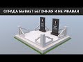 БЕТОННАЯ ОГРАДА ИЛИ МЕТАЛЛИЧЕСКАЯ ОГРАДА. РИТУАЛЬНЫЕ ПЛИТЫ И ПАМЯТНИК