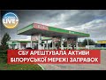 СБУ ініціювала арешт активів білоруської паливної компанії, що причетна до фінансування агресії рф