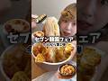 【コンビニ】セブンで今日から韓国フェア第1弾爆食🇰🇷