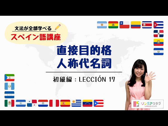 文法が全部学べるスペイン語講座】初級編 Lección 17 - 直接目的格人称