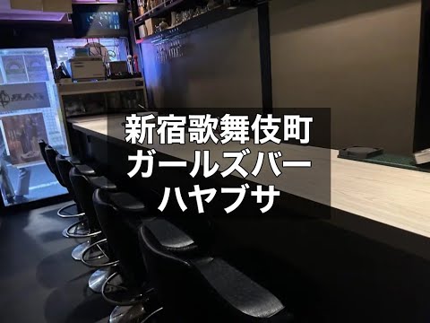 新宿歌舞伎町　ハヤブサ　（Girls Bar HAYABUSA）　ガールズバー　店内紹介