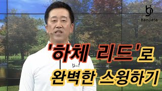 [Benjefe] SBS 골프 아카데미 (하체 리드로 완벽한 스윙하기_허석호)