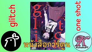 Glitch (เล่มเดียวจบ) การ์ตูนไทยสายกุโระพร้อมปริศนาลึกลับ (Kai 3) | #KuhakuPTGuide EP.32