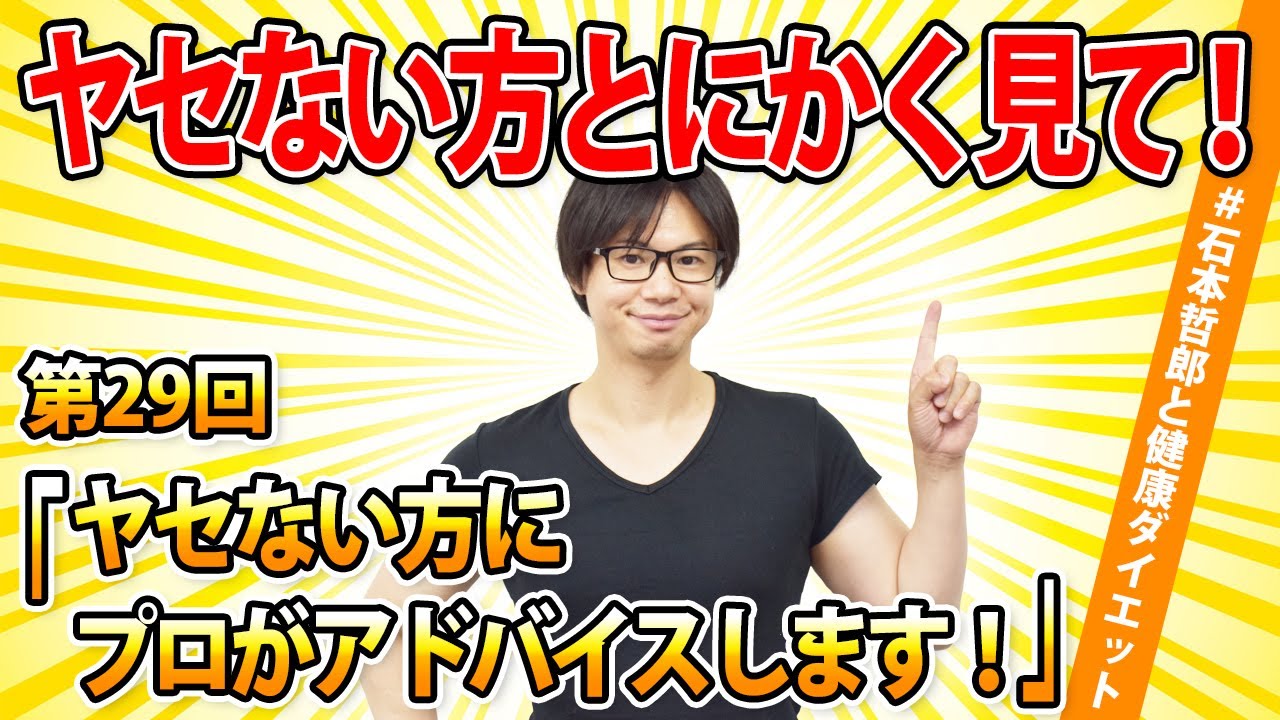 【痩せる大ヒント】ダイエットの専門家がアドバイスします【最後の３キロが落ちない】