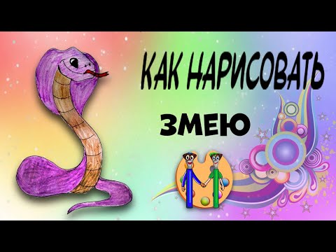 Как нарисовать змею. Онлайн-школа рисования "Малевашки"