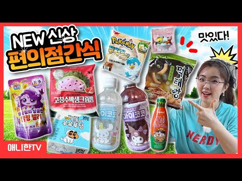 요즘 핫한 여름 편의점 간식! 싹 다 쓸어왔습니다😎 [애니한TV]
