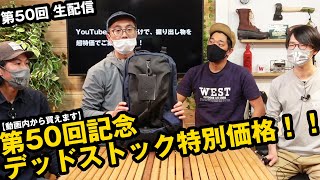 【最終回】新鮮なアウトドア情報をお届け 第50回 WEST LIVE生配信