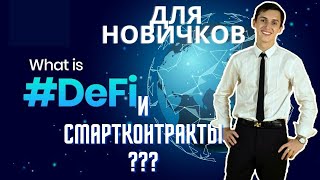 Как зарабатывать на DeFi и смартконтрактах TRON (TRX)