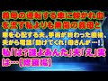 【スカッとする話】義母の運転する車に轢かれ血を流す私よりも無傷の義母と車を心配する夫。手術が終わった直後、夫から電話「助けてくれ！母さんが…！」私「は？誰よあんた」夫「え」実は…【修羅場】