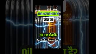 🔥Transformer में कोन सा oil use होता है?😱 #transformer #transformersoil #sciencefacts