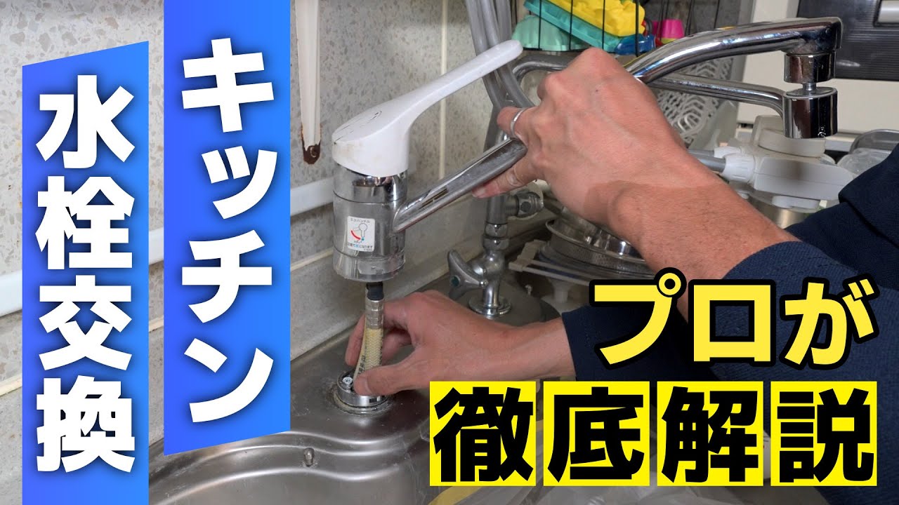 【水栓交換】素人DIYは危険？プロが教える！キッチン水栓交換の全知識と裏技！＜水漏れしない安心の施工法＞｜愛知県