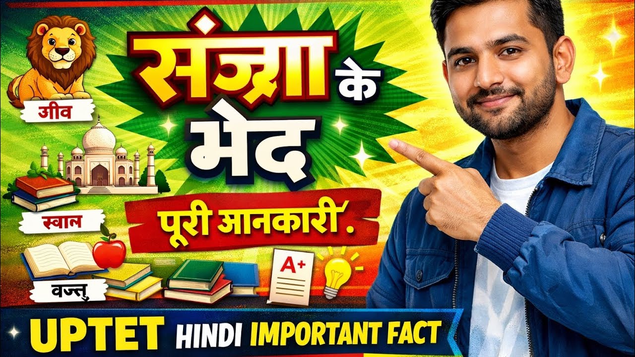 90%बच्चे यहाँ गलती करते हैं 😱संज्ञा के भेद आसान ट्रिक से|UPTET Hindi Special Facts|TeachingAddiction