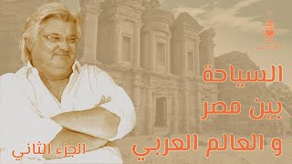 MimarCast 11| رحلة بين مدن العالم العربي من المحيط للخليج و تحليل مميزات كلٍ منهم مع د. طارق سويلم
